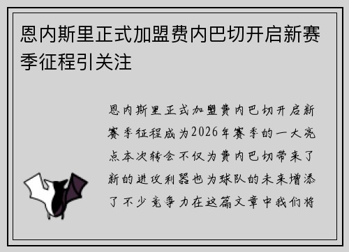 恩内斯里正式加盟费内巴切开启新赛季征程引关注