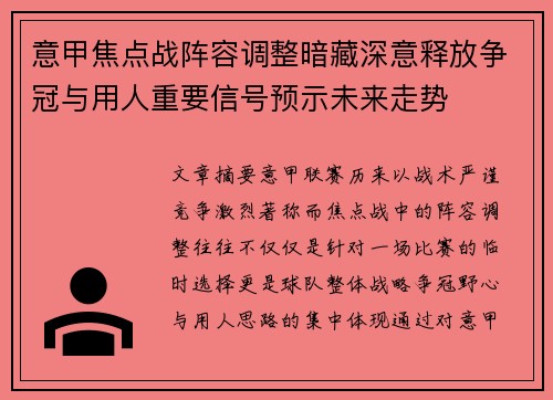 意甲焦点战阵容调整暗藏深意释放争冠与用人重要信号预示未来走势